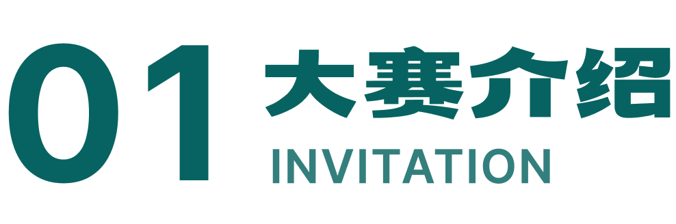 01 大赛介绍