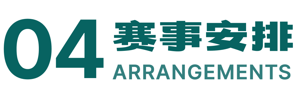 04 赛事安排