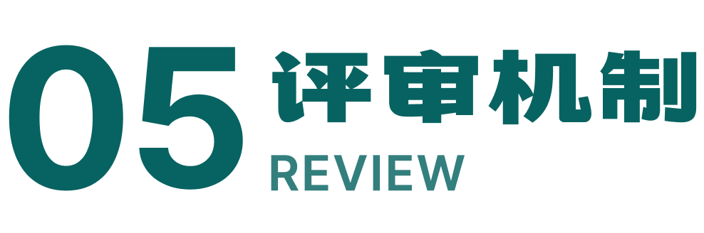 05 评审机制