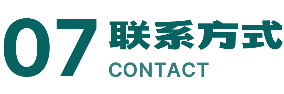 07 联系方式